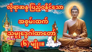 🙏သမ္ဗုဒ္ဓေဂါထာ(၅)မျိုး | အန္တရာယ်ကင်း ကံပွင့်လာဘ်ပွင့်စေရန် (၉)ကြိမ်တိုင်တိုင် ပူဇော်သည်