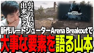 カジュアルめなタルコフライク!!新作ルートシューターで一番大事な要素を語るSasatikk【Arena Breakout】