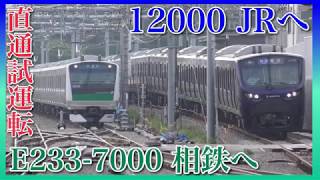 【E233系相鉄へ】7000番台試運転で相鉄西谷駅へ入線！12000系との並び・他