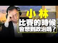 '21.07.30【觀點│唐湘龍時間】「小林」比賽的時候，會想到政治嗎？