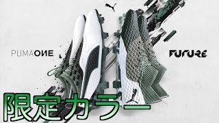 限定カラー PUMA 「ATTACK PACK」