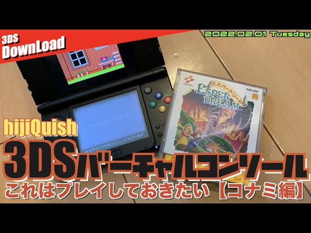 3ds 3dsバーチャルコンソール ダウンロードしておきたいコナミタイトル 個人的 Youtube