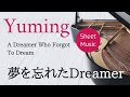 夢を忘れたDreamer 松任谷由実 ピアノカバー・楽譜  |  A Dreamer Who Forgot To Dream   Yumi Matsutoya