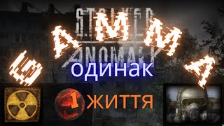 ☢️️️️Stalker GAMMA☢️️Одинак - Дімон ПІстон👣1 Життя👣Декілька покращень на душу☢️️3