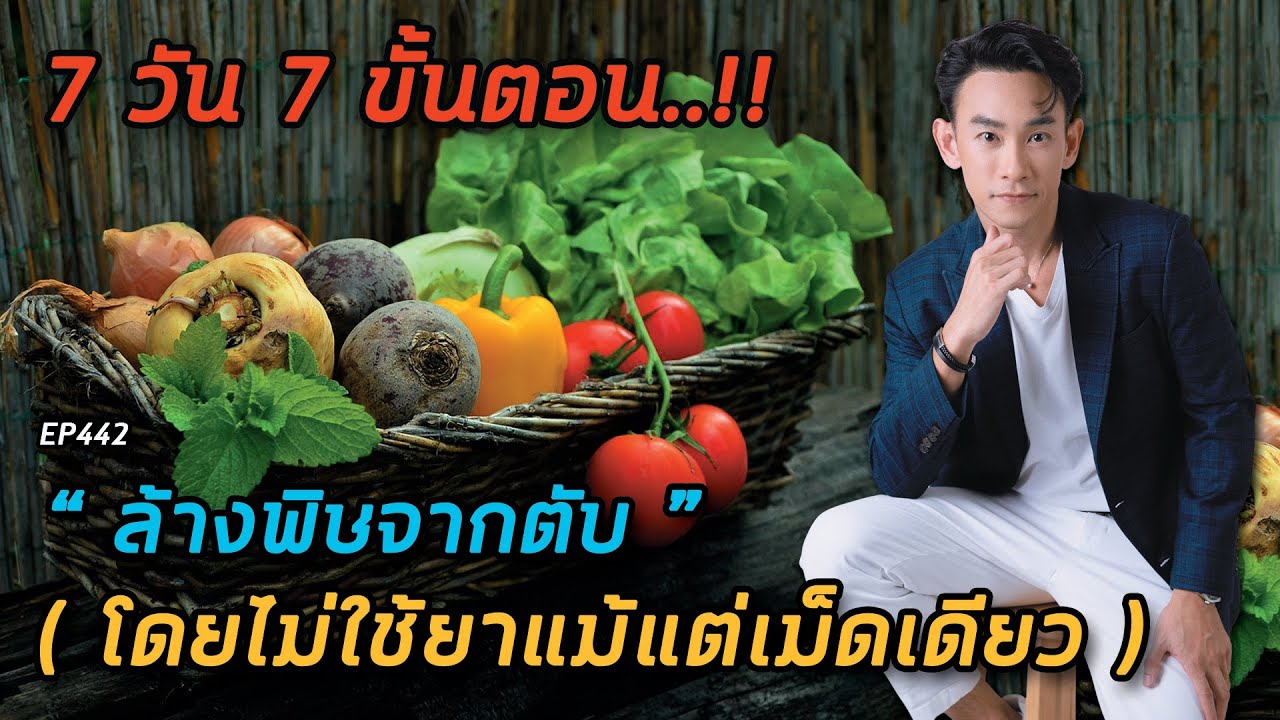 7 วัน 7 ขั้นตอนล้างพิษจากตับโดยไม่ใช้ยาแม้แต่เม็ดเดียว  | หมอท๊อป EP442