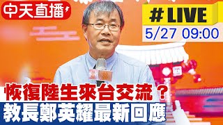 【中天直播 #LIVE】恢復陸生來台交流？教長鄭英耀最新回應 20240527@HotNewsTalk