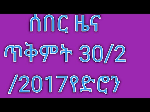 ሰበር ዜና ጥቅምት 30 2 2017የድሮን ጥቃት በአቻሬ