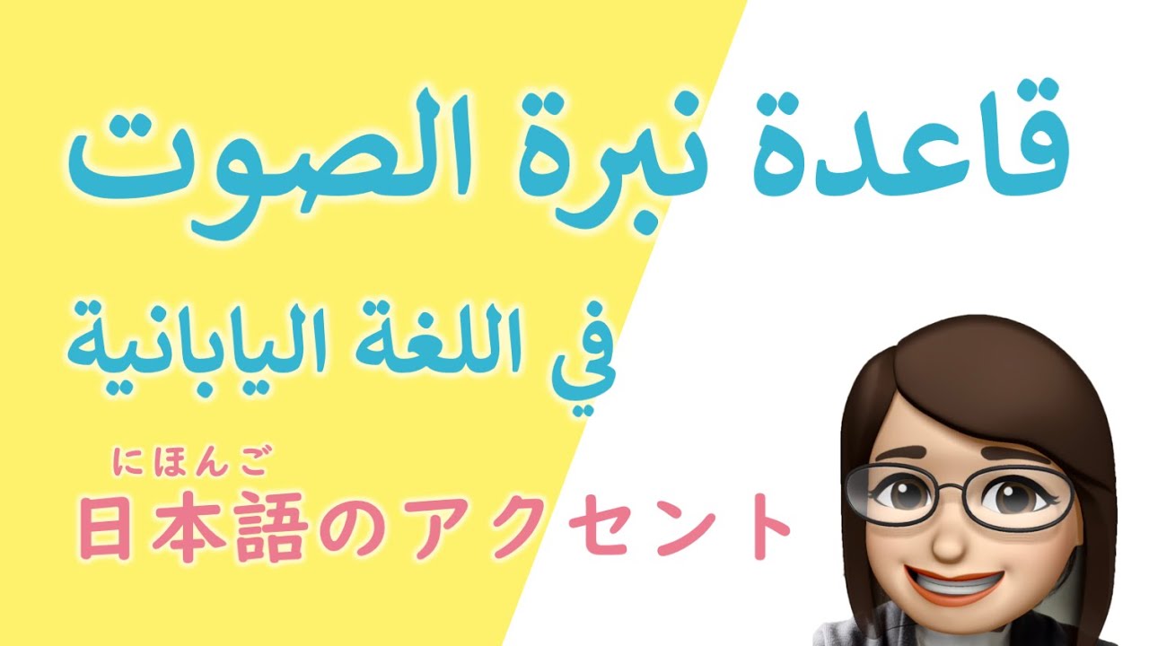 نبرة الصوت في اللغة اليابانية 日本語のアクセントの基本