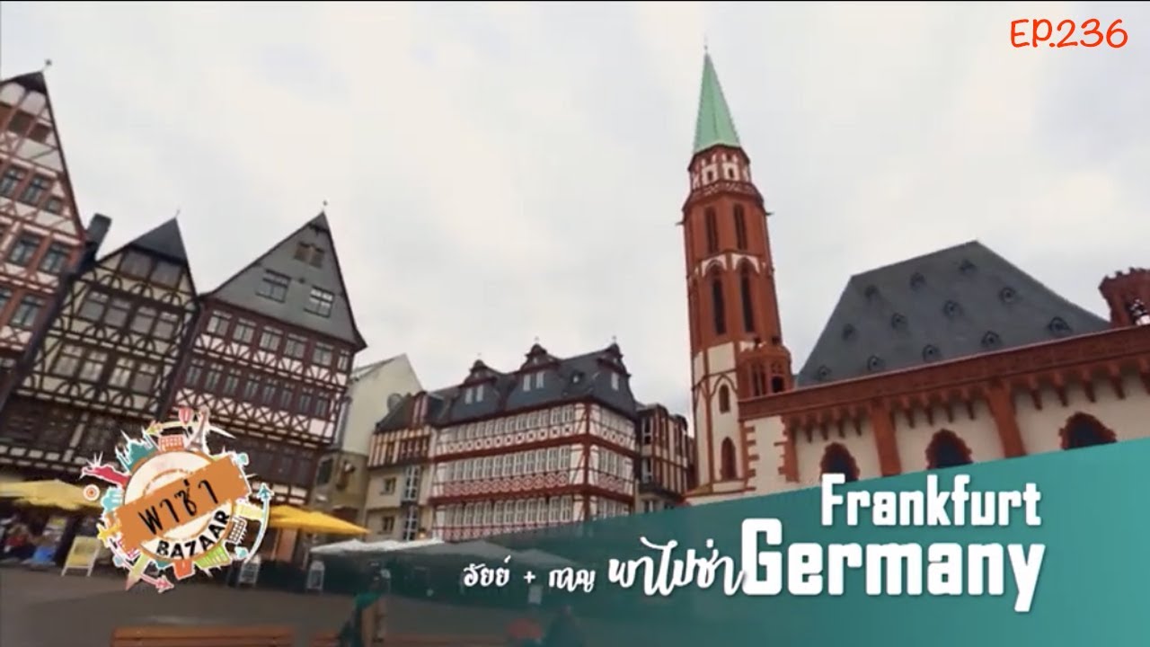 พาซ่า Bazaar Ep.236 : ย้อนรอยเที่ยว Frankfurt Munich & Annecy
