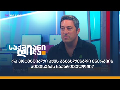 რა პოტენციალი აქვს განახლებადი ენერგიის ათვისებას საქართველოში?