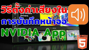 วิธีตั้งค่าเสียงในการบันทึกหน้าจอใน NVIDIA App #catch5 #nvidia #nvidiaapp