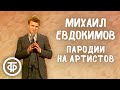 Михаил Евдокимов исполняет пародии на Владимира Этуша, Бориса Новикова, Юрия Никулина (1984)