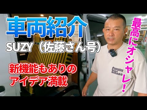 キャンピングカーヒラボ「車両紹介編」佐藤さん号の車両紹介動画です。
