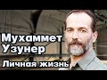 Мухаммет Узунер - личная жизнь и биография.