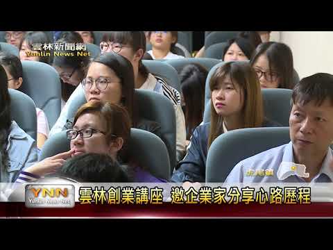 雲林新聞網-雲林創業講座 邀企業家分享心路歷程