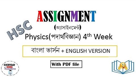 HSC 2022 Physics 4th Week Assignment Answer  এইচএসসি ২০২২ ৪র্থ সপ্তাহের পদার্থবিজ্ঞান অ্যাসাইনমেন্ট