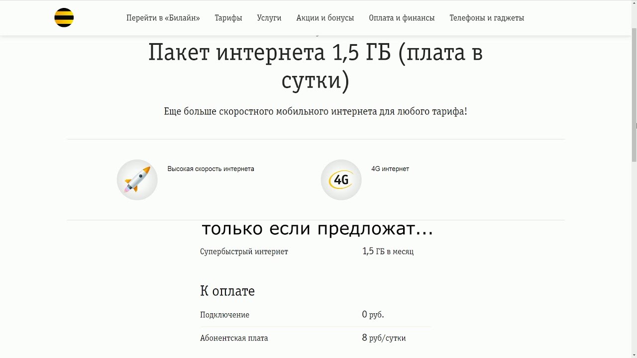Билайн подключить гб интернета