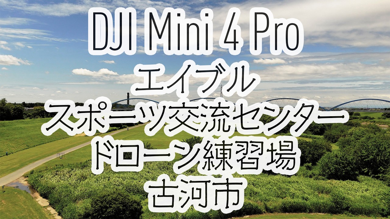 DJI Mini 4 Pro エイブルスポーツ交流センター ドローン練習場 古河市