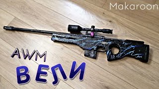 AWM Вели в реальной жизни! Как сделать?! Makaroon