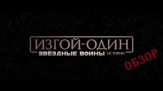 Изгой один - обзор мнение | Звёздные войны 2016 Изгой один - обзор мнение | Звёздные войны 2016