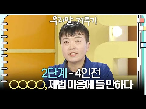 [2단계 - 4인전] ○○○○, 제법 마음에 들 만하다 [우리말 겨루기] | KBS 260720 방송