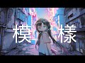 計畫通行『fiction模樣』Cover by 夏語遙AI