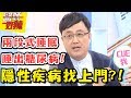 「隱性疾病」正在拖垮你的健康！睡再多還是覺得累，當心睡出糖尿病！醫師好辣 EP449 一刀未剪版 陳保仁 舒子晨｜精選