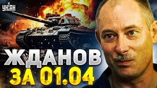 Жданов за 1 апреля: Крым сдают? РФ полыхает, танковый бой у Авдеевки, фронт без бензина