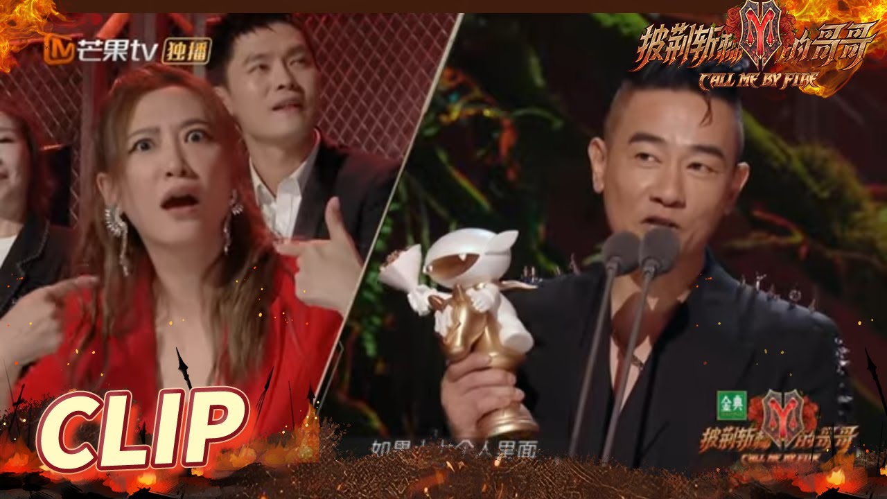 笑疯了！陈小春拿了第一名就这么嚣张吗？发表感谢时应采儿表情暗示：感谢我！ 《披荆斩棘的哥哥》Call Me By Fire EP12丨MangoTV