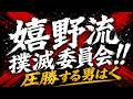 【将棋】嬉野流撲滅委員会!!はく"圧勝"【四間飛車】