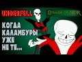 Underfell Animation - Когда каламбуры уже не те...