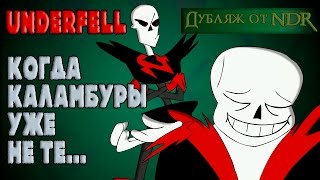 Underfell Animation - Когда каламбуры уже не те...