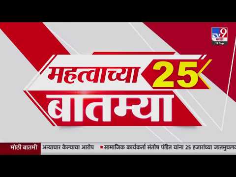 Breaking 25 Fast News महत्त्वाच्या 25 बातम्या | Today Breaking | 17 September 2026 | Today Fast News