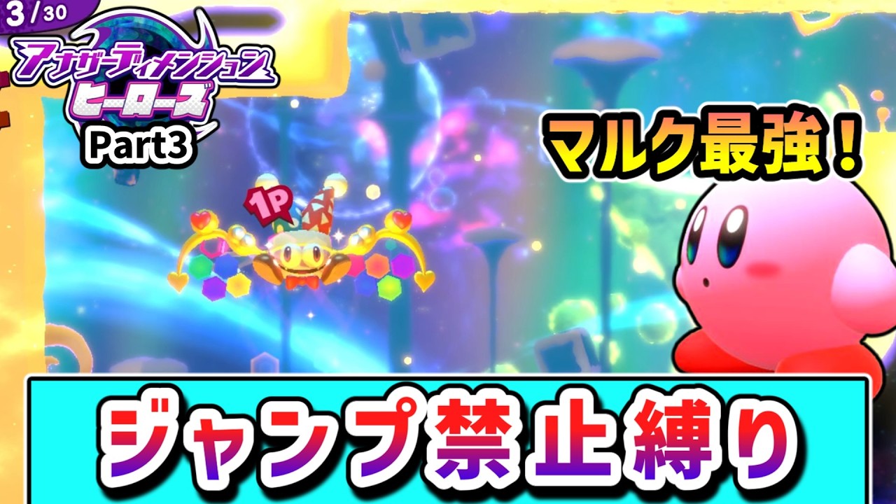 ジャンプ禁止でクリアを目指すカービィの物語 Part3 【アナザーディメンションヒーローズ】【ゆっくり実況】