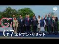 G7エビアン・サミット 高市総理