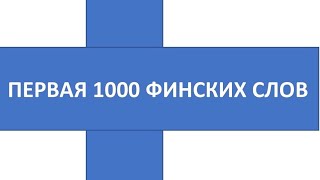 ПЕРВАЯ 1000 ФИНСКИХ СЛОВ 291-295