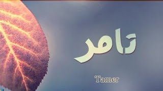 معني اسم تامر وصفات صاحب هذا الاسم