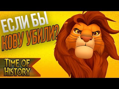 Король Лев: Если бы Симба убил Кову? (теория)