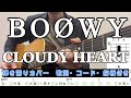 CLOUDY HEART/BO&Oslash;WY アコギ弾き語りカバー コード・指板・歌詞付
