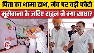 Rahul Gandhi Ludhiana Rally: मंच पर Sidhu Moose Wala के Father, फोटो से बड़ा संदेश। Congress