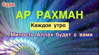 Сура Ар-Рахман 7 раз каждое утро милость Аллаха будет окружать вас весь день Ин ша Аллах