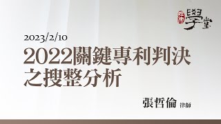 2022年關鍵專利判決之搜整分析 張哲倫律師