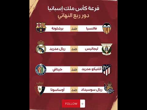 عاجل نتائج قرعة ربع نهائي كأس ملك إسبانيا 2024 25 ريال مدريد برشلونة كأس الملك