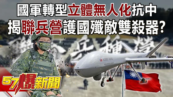 國軍轉型「立體無人化」抗中！ 揭「聯兵營」護國殲敵雙殺器！？-施孝瑋 徐俊相《57爆新聞》精選篇 網絡獨播版-1900-3 - 天天要聞