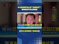 中導彈非對台? 周錫瑋:是保護台灣不受欺負 周錫瑋稱"中護台不受欺負" 網:建議先放棄健保｜三立新聞LIVE