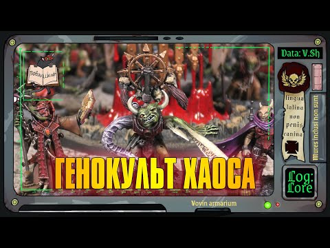 Видео: Культ Четырёхрукого Кхорна | Warhammer 40 000