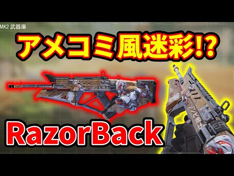 【CoD:Mobile】アニメ風迷彩?? "前"シーズンミッションでゲットできたRazorBackのクールボット迷彩が終わってるwww