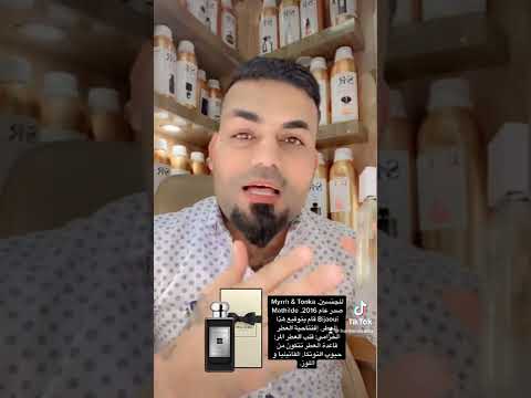 العطر الخزامي قلب العطر المر قاعدة العطر تتكون من حبوب التونكا الفانيليا و اللوز 07733173222