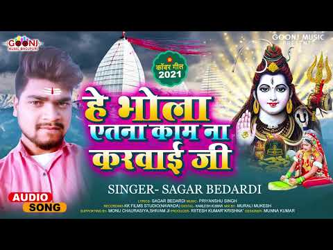हे भोला एतना काम ना करवाई जी | #Sagar Bedardi | He Bhola Etna Kam Na Karwai Ji | Bolbam Song 2021