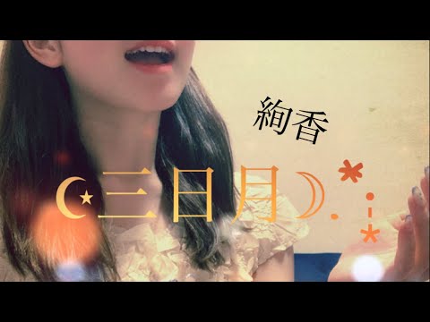 絢香【三日月】